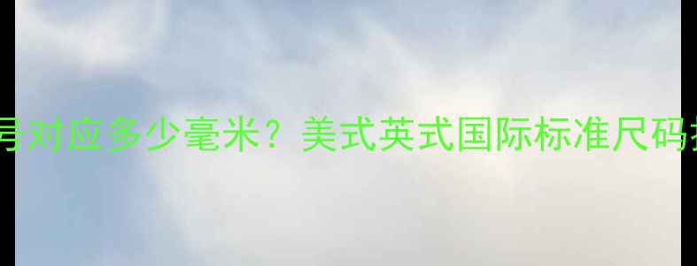 图片 戒指美码10号对应多少毫米？美式英式国际标准尺码换算全指南1