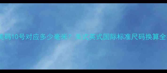 图片 戒指美码10号对应多少毫米？美式英式国际标准尺码换算全指南2