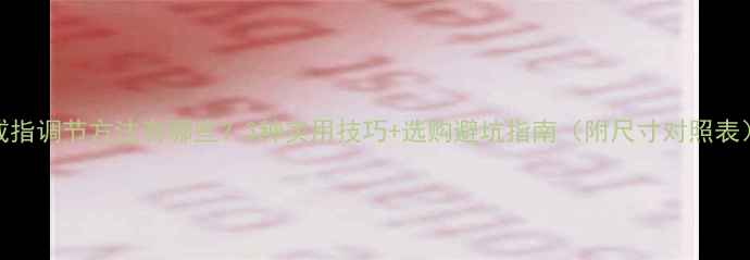 戒指调节方法有哪些3种实用技巧选购避坑指南附尺寸对照表