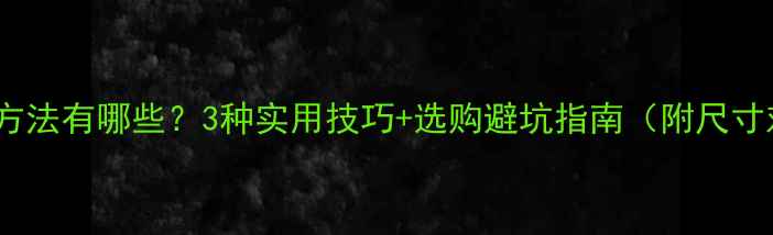 图片 戒指调节方法有哪些？3种实用技巧+选购避坑指南（附尺寸对照表）1