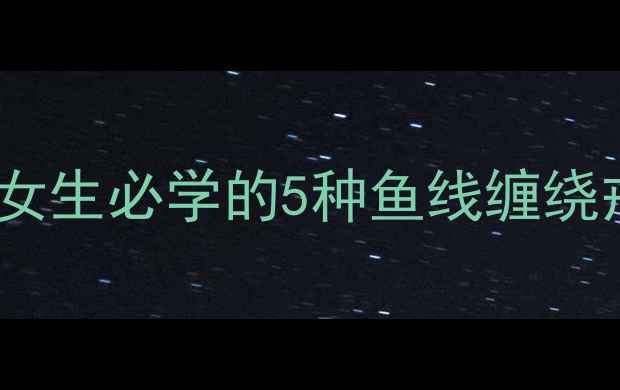 图片 戒指这样缠鱼线绝了！女生必学的5种鱼线缠绕戒指教程，手残友好版2