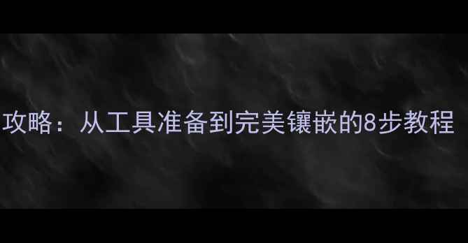 图片 戒指镶嵌DIY全攻略：从工具准备到完美镶嵌的8步教程（附视频演示）
