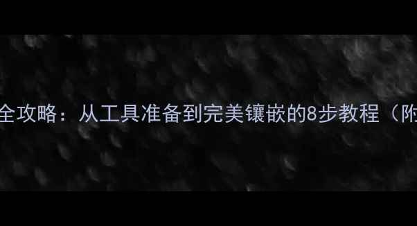 图片 戒指镶嵌DIY全攻略：从工具准备到完美镶嵌的8步教程（附视频演示）2