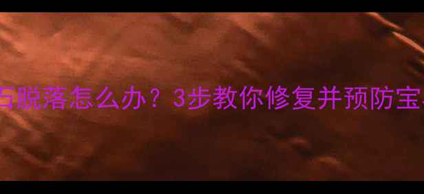图片 戒指镶嵌宝石脱落怎么办？3步教你修复并预防宝石再次断裂1