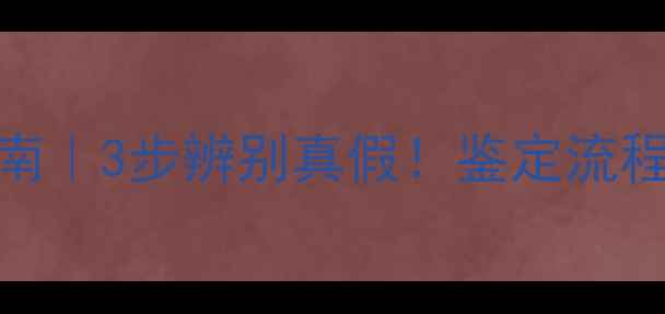 图片 戴信珠宝检测权威指南｜3步辨别真假！鉴定流程+常见问题+避坑攻略