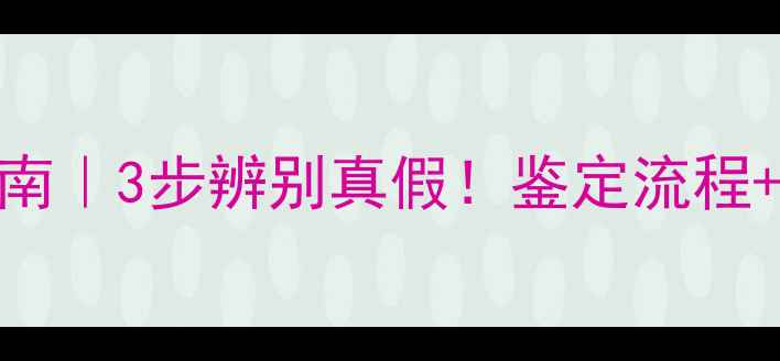 图片 戴信珠宝检测权威指南｜3步辨别真假！鉴定流程+常见问题+避坑攻略1