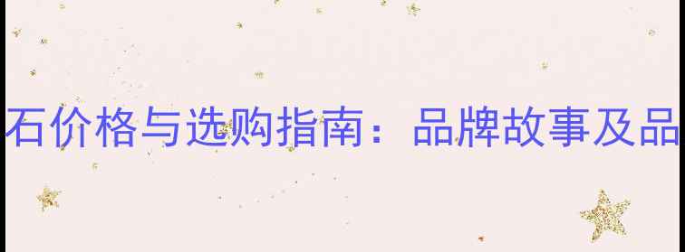 图片 戴尔比斯钻石价格与选购指南：品牌故事及品质鉴定方法
