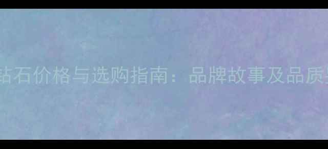 戴尔比斯钻石价格与选购指南品牌故事及品质鉴定方法