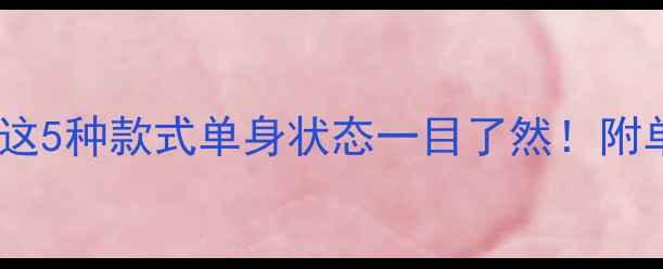 戴戒指判断单身这5种款式单身状态一目了然附单身戒指搭配攻略