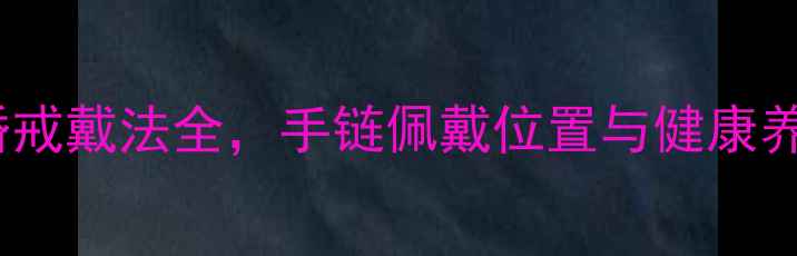 图片 戴戒指左手还是右手？黄金婚戒戴法全，手链佩戴位置与健康养生秘籍（附正确佩戴指南）1