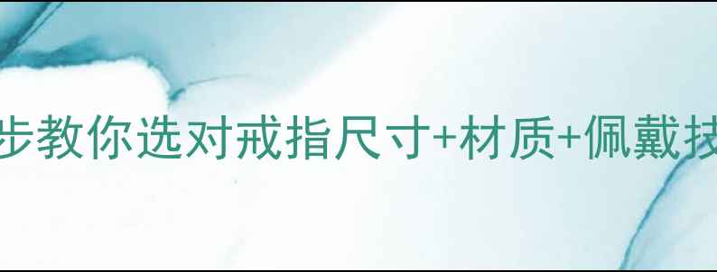 图片 戴戒指总磨皮肤？3步教你选对戒指尺寸+材质+佩戴技巧（附避坑指南）2