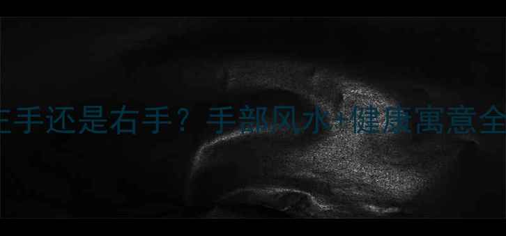 图片 戴戒指的讲究｜左手还是右手？手部风水+健康寓意全（附佩戴指南）2