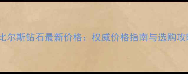图片 戴比尔斯钻石最新价格：权威价格指南与选购攻略1