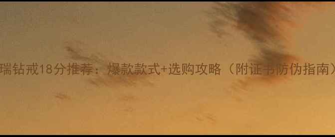 图片 戴瑞钻戒18分推荐：爆款款式+选购攻略（附证书防伪指南）1