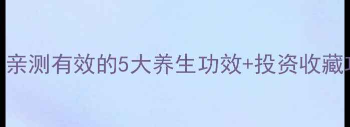 图片 戴翡翠镯子有什么好处？亲测有效的5大养生功效+投资收藏攻略（附佩戴禁忌）🔥💎