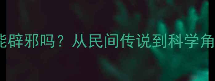 图片 戴首饰能辟邪吗？从民间传说到科学角度全面2