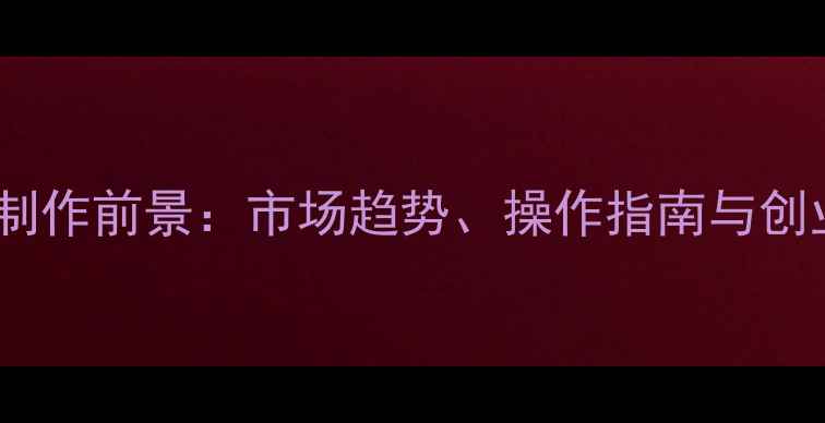 图片 手工首饰制作前景：市场趋势、操作指南与创业机会全2