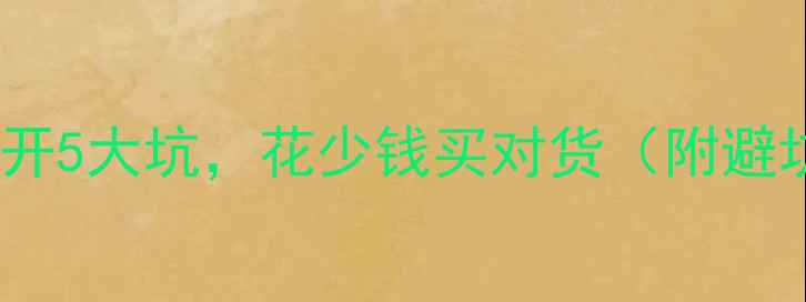 图片 手把手教你选珠宝！避开5大坑，花少钱买对货（附避坑清单+新手必看攻略）