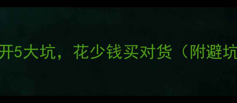 图片 手把手教你选珠宝！避开5大坑，花少钱买对货（附避坑清单+新手必看攻略）1