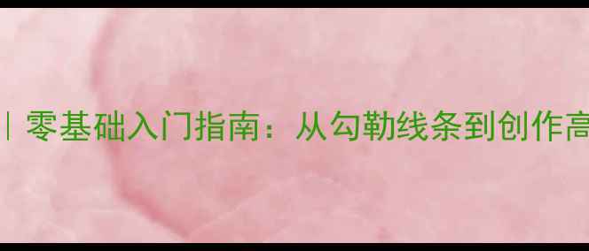 图片 手绘珠宝设计教程｜零基础入门指南：从勾勒线条到创作高级珠宝的完整攻略