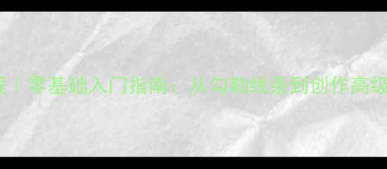图片 手绘珠宝设计教程｜零基础入门指南：从勾勒线条到创作高级珠宝的完整攻略1