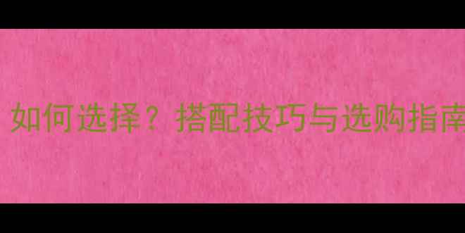 手镯单钻vs群钻如何选择搭配技巧与选购指南附品牌对比
