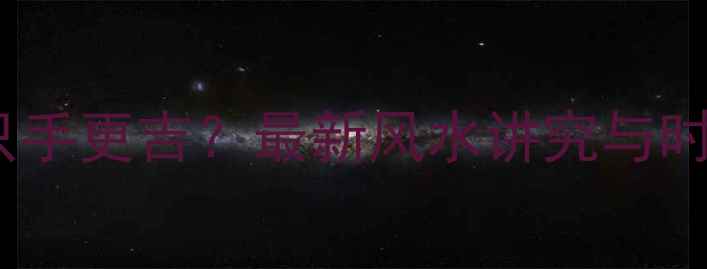 手镯首饰带哪只手更吉最新风水讲究与时尚搭配全指南