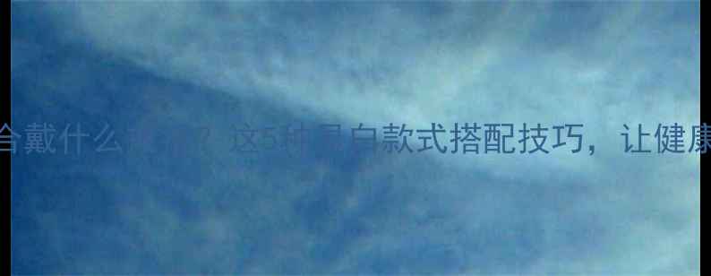 图片 手黑的人适合戴什么戒指？这5种显白款式搭配技巧，让健康肤色更吸睛