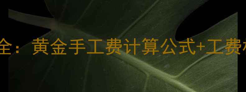 图片 打金首饰工费全：黄金手工费计算公式+工费标准+避坑指南