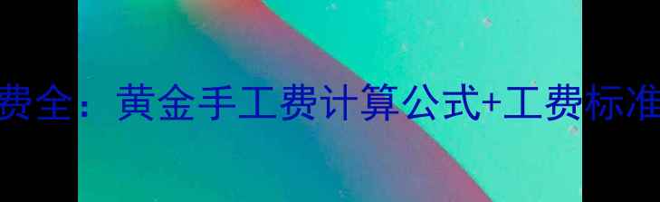 图片 打金首饰工费全：黄金手工费计算公式+工费标准+避坑指南2