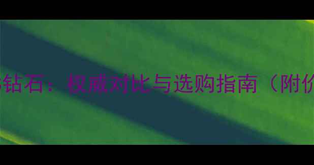 图片 托帕石VS钻石：权威对比与选购指南（附价格表）1
