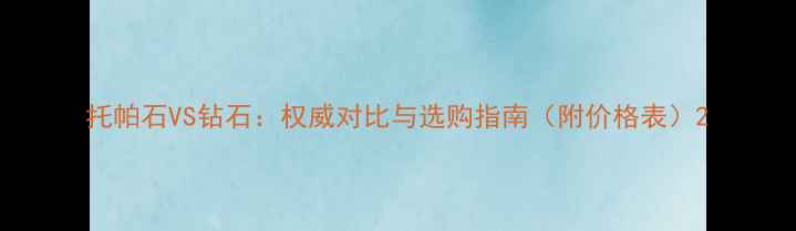 图片 托帕石VS钻石：权威对比与选购指南（附价格表）2