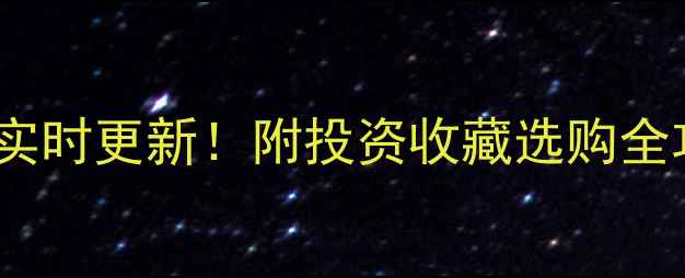 图片 扬州今日黄金价格实时更新！附投资收藏选购全攻略🔥扬州人必看1