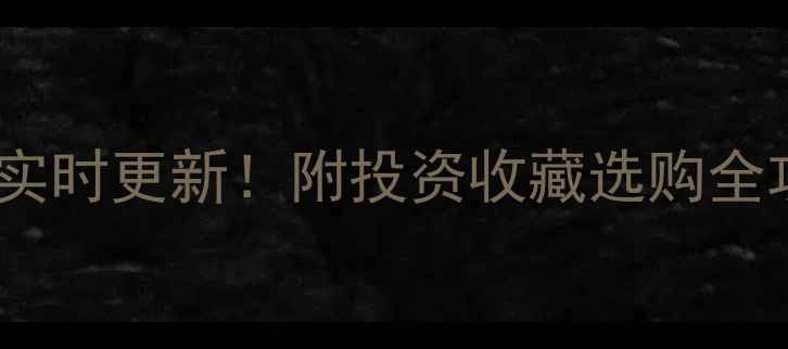 扬州今日黄金价格实时更新附投资收藏选购全攻略扬州人必看