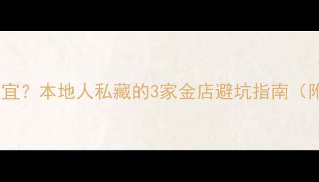 扬州哪里买黄金便宜本地人私藏的3家金店避坑指南附黄金回收价表