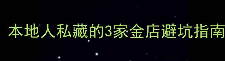图片 扬州哪里买黄金便宜？本地人私藏的3家金店避坑指南（附黄金回收价表）2