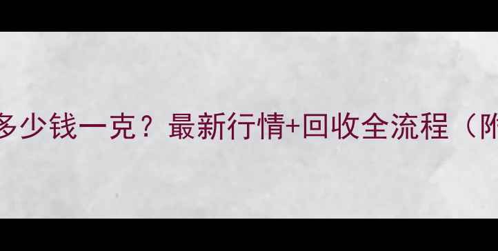 图片 扬州黄金回收多少钱一克？最新行情+回收全流程（附实时价格表）