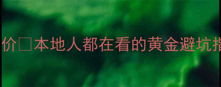 图片 扬州黄金行情今日报价🔥本地人都在看的黄金避坑指南💎附选购全攻略1