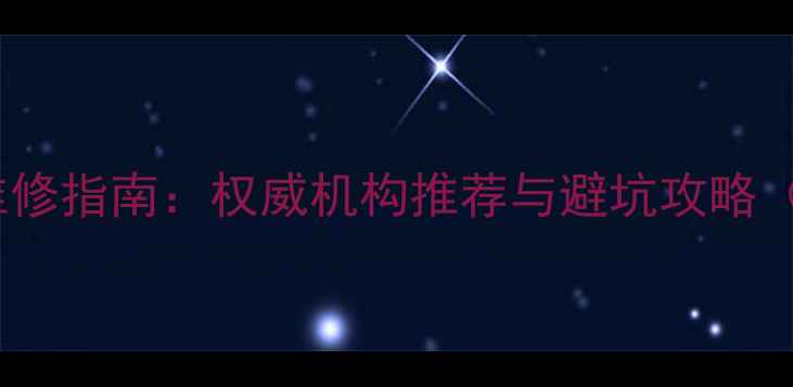图片 招远专业首饰维修指南：权威机构推荐与避坑攻略（附真实案例）2