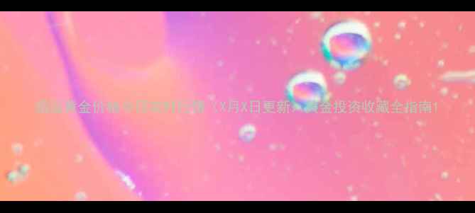 招远黄金价格今日实时行情X月X日更新黄金投资收藏全指南