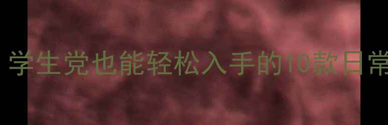 图片 指尖珠宝平价推荐：学生党也能轻松入手的10款日常佩戴款，多少钱？1