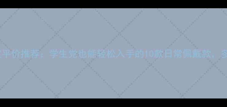 图片 指尖珠宝平价推荐：学生党也能轻松入手的10款日常佩戴款，多少钱？2