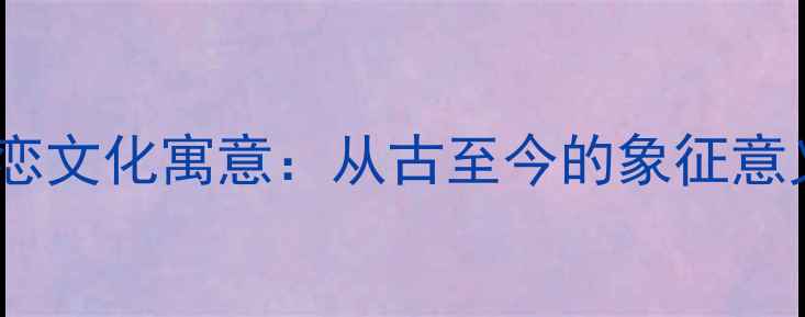 图片 指环戒指的婚恋文化寓意：从古至今的象征意义与选购指南2