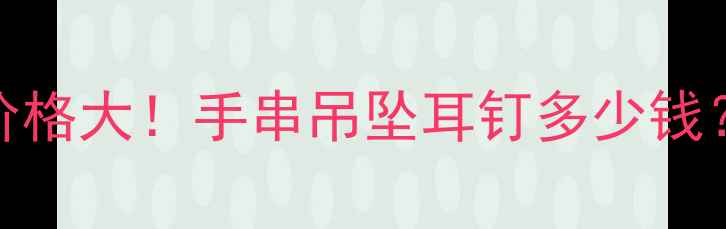 图片 捷克红石榴首饰价格大！手串吊坠耳钉多少钱？附选购避坑指南