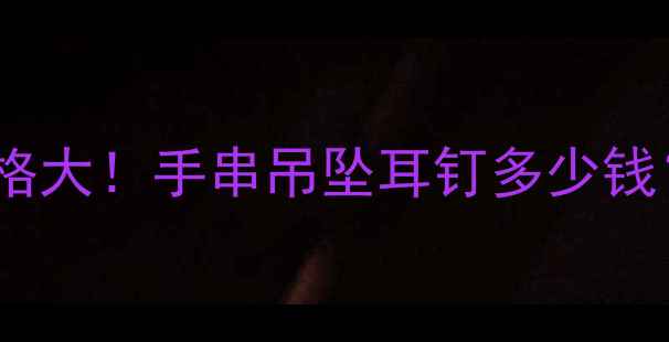 捷克红石榴首饰价格大手串吊坠耳钉多少钱附选购避坑指南