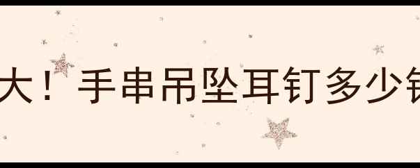 图片 捷克红石榴首饰价格大！手串吊坠耳钉多少钱？附选购避坑指南2