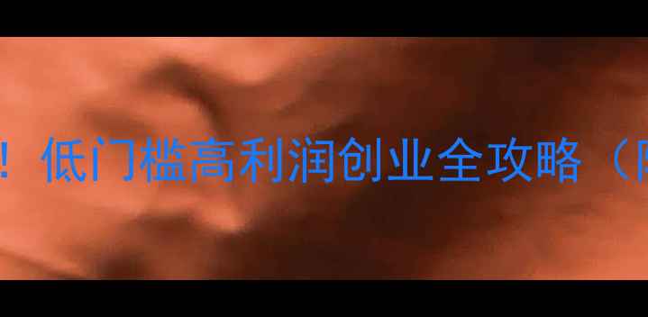 图片 掘金宁夏珠宝首饰代理！低门槛高利润创业全攻略（附合作政策+选品指南）