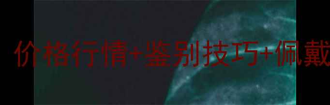 图片 描金翡翠手镯收藏指南：价格行情+鉴别技巧+佩戴搭配全（附最新报价）1