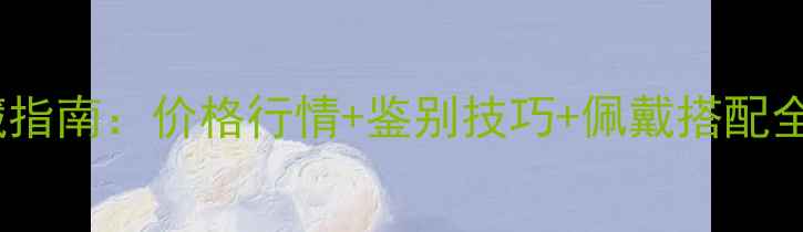 图片 描金翡翠手镯收藏指南：价格行情+鉴别技巧+佩戴搭配全（附最新报价）2