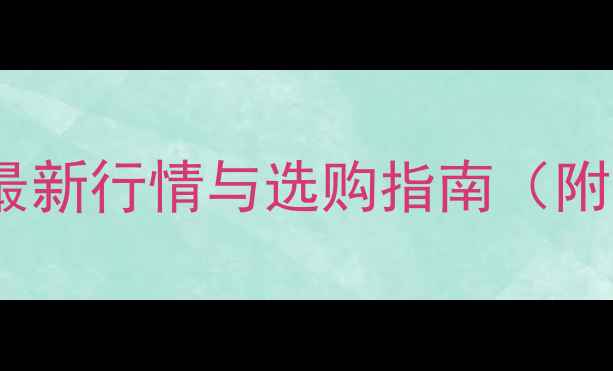 图片 提夫尼双T戒指价格：最新行情与选购指南（附品牌背景与保养技巧）